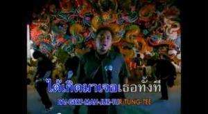 เพลงคาราโอเกะในตำนาน