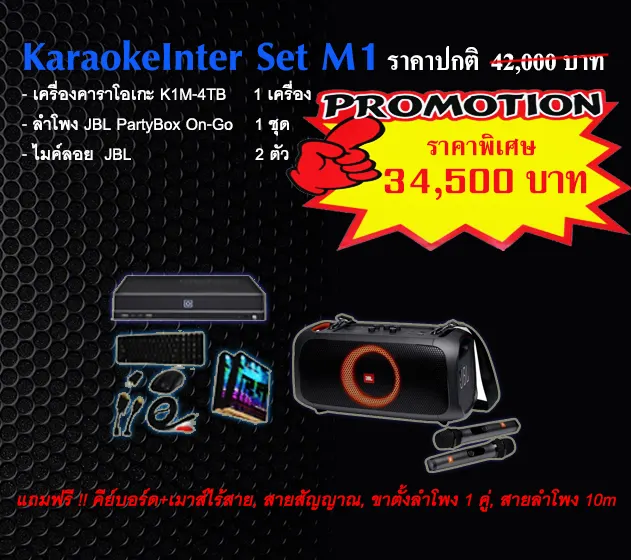 ชุดคาราโอเกะขนาดเล็ก (ไม่เกิน 25 ตร.ม.) ชุดคาราโอเกะขนาดเล็ก (ไม่เกิน 25 ตร.ม.) KaraokeInter_Set_M1_2026