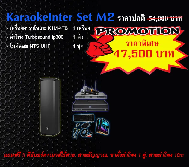 ชุดคาราโอเกะขนาดเล็ก (ไม่เกิน 25 ตร.ม.) ชุดคาราโอเกะขนาดเล็ก (ไม่เกิน 25 ตร.ม.) KaraokeInter_Set_M2_2026