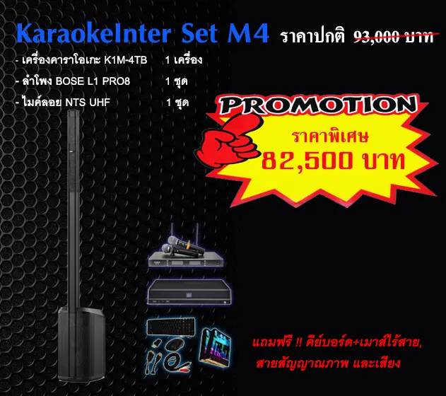 ชุดคาราโอเกะเคลื่อนที่ Set M4 ชุดคาราโอเกะเคลื่อนที่ Set M4 KaraokeInter_Set_M4_2026