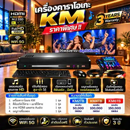 เครื่องคาราโอเกะ KM