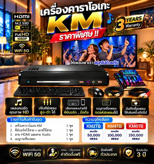 เครื่องคาราโอเกะ KM