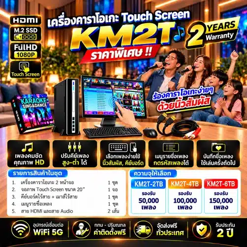 เครื่องคาราโอเกะ Touch screen