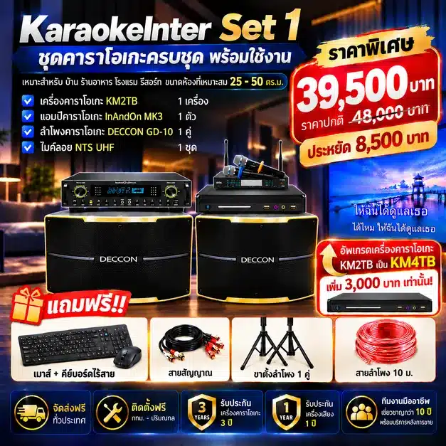 ชุดคาราโอเกะ Set 1 ชุดคาราโอเกะ Set 1 KaraokeInter Set 1 Promotion