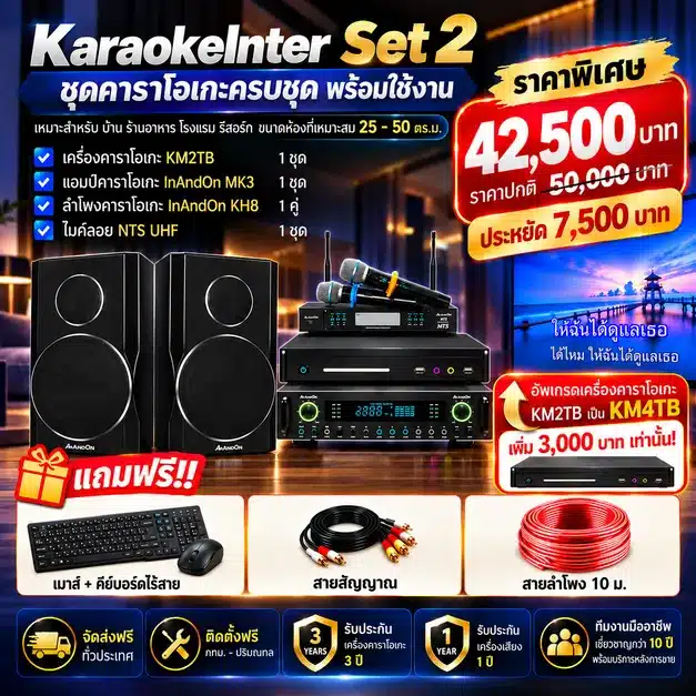 ชุดคาราโอเกะ Set 2 ชุดคาราโอเกะ Set 2 KaraokeInter Set 2 Promotion