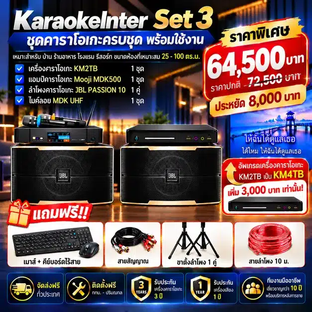 ชุดคาราโอเกะ Set 3 ชุดคาราโอเกะ Set 3 KaraokeInter Set 3 Promotion
